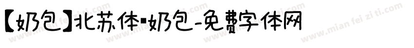 【奶包】北苏体 奶包字体转换